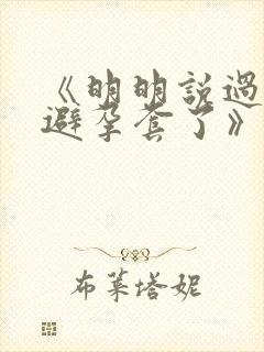 《明明说过要用避孕套了》