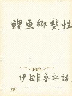 鲤鱼乡双性