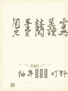 周平林慕雪全文免费阅读无弹窗