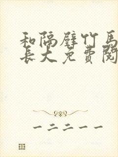 和隔壁竹马一起长大免费阅读