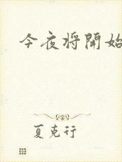 今夜将开始小说