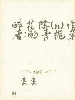 醉花阴(n)作者:酌青栀叶曲桃