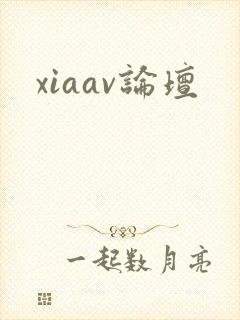 xiaav论坛