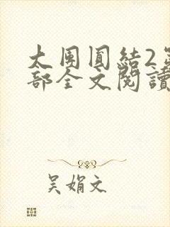 大团圆结2第二部全文阅读