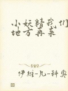 小妖精我们换个地方再来