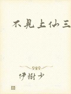 不见上仙三百年