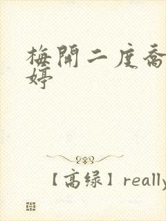 梅开二度乔枫李婷