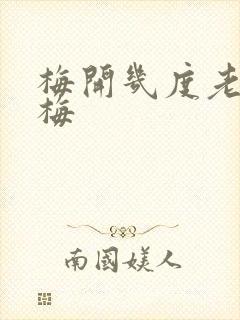 梅开几度老周张梅