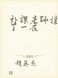 补课老师让我爽了一夜