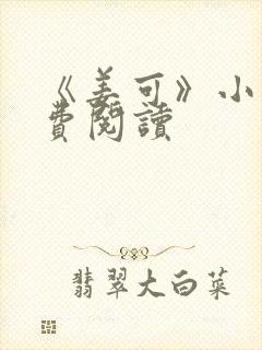 《姜可》小说免费阅读