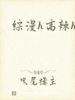 综漫h高辣h文