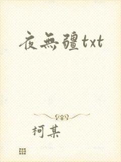 夜无疆txt