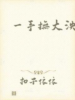 一手抚大泱暖