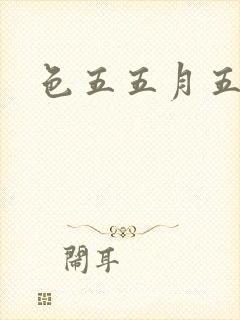 色五五月五月开