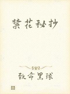 禁花秘抄