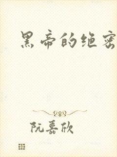 黑帝的绝密私宠