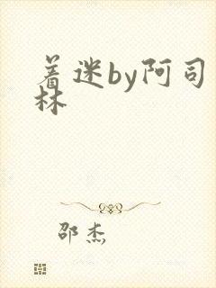 着迷by阿司匹林