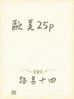 欧美25p