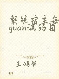 系统宿主每日被guan满的日常