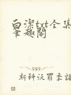 白洁txt全集笔趣阁