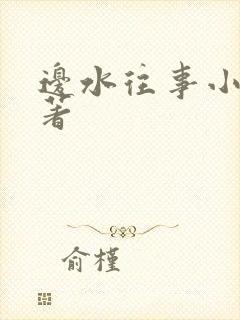 边水往事小说原著