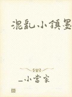 混乱小镇墨池砚