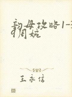 韵母攻略1-39周婉