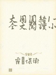 大团圆结1一6全文阅读小说