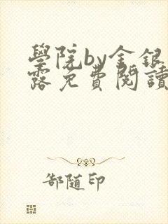 学院by金银花露免费阅读