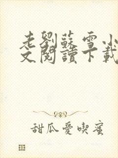 老刘苏雪小说全文阅读下载