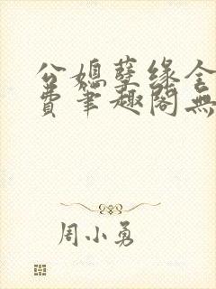 公媳孽缘全文免费笔趣阁无弹窗