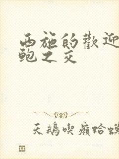 西施的欢迎会管鲍之交