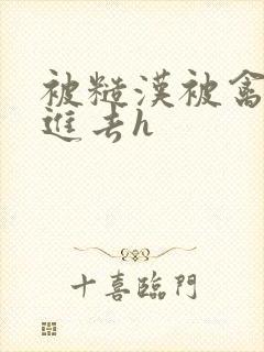 被糙汉被禽哭尿进去h