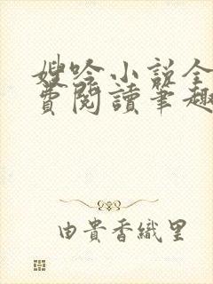 嫂吟小说全文免费阅读笔趣阁