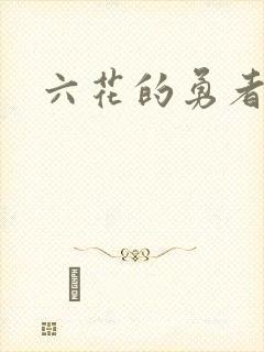 六花的勇者小说
