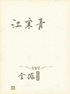 江寒青