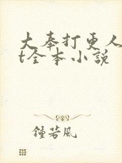 大奉打更人txt全本小说