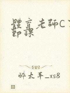 体育老师C了一节课