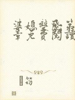 婆媳双飞第70章免费阅读