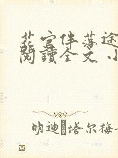 花官伴落途全文阅读全文 小说