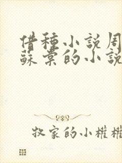 借种小说周楚臣苏棠的小说