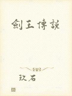 剑王传说