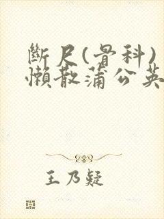 断尺(骨科) 懒散蒲公英