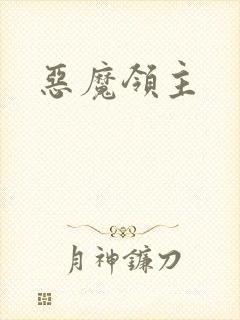 恶魔领主
