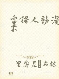 电锯人动漫第一季