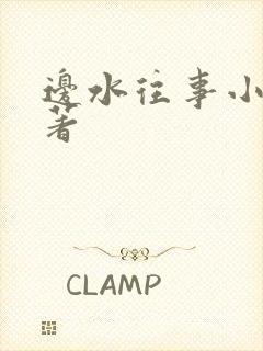 边水往事小说原著