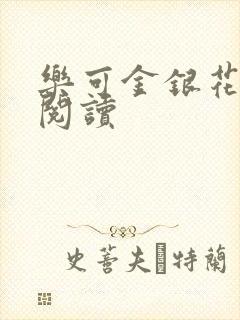 乐可金银花免费阅读