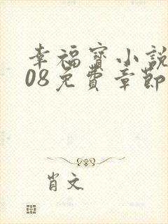 幸福宝小说8008免费章节排行