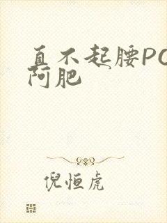 直不起腰POP阿肥