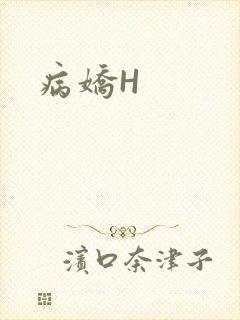 病娇H